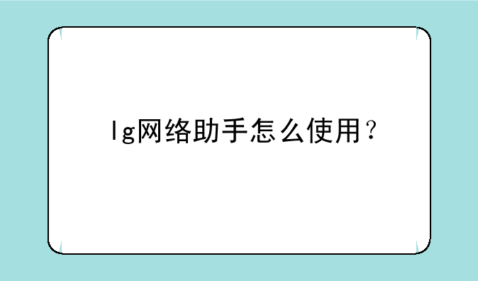 lg网络助手怎么使用？