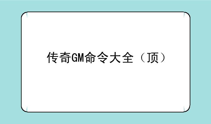 传奇GM命令大全（顶）