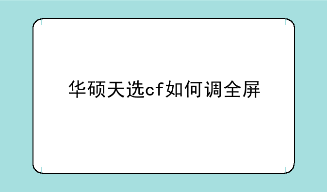 华硕天选cf如何调全屏