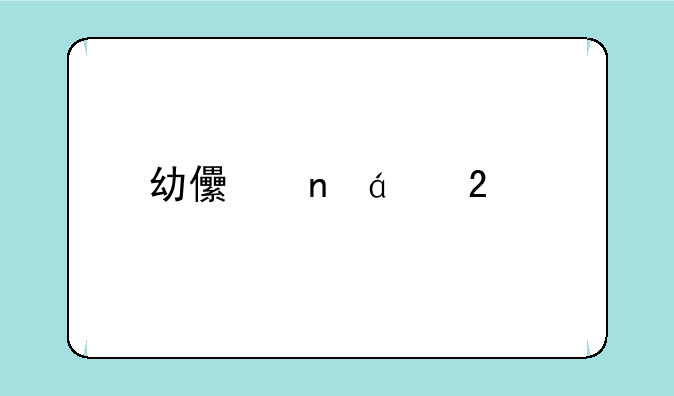 幼儿园xx区牌类有什么