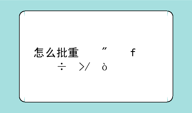 怎么批量删除qq好友？