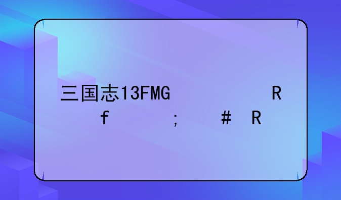 三国志13FMG修改器怎么用
