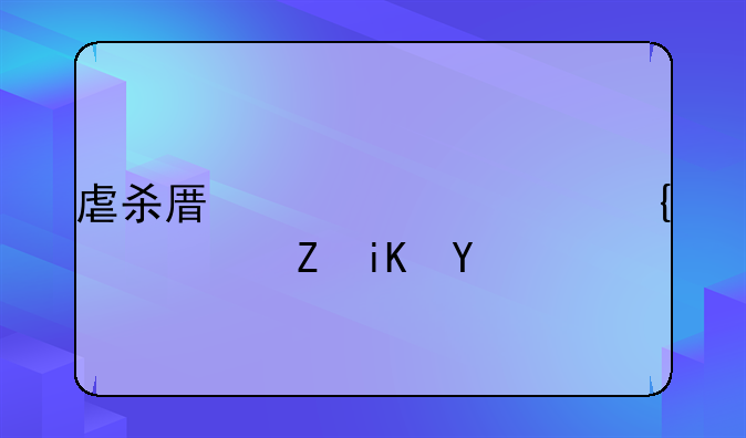 虐杀原形12项属性修改器