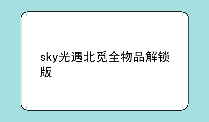 sky光遇北觅全物品解锁版