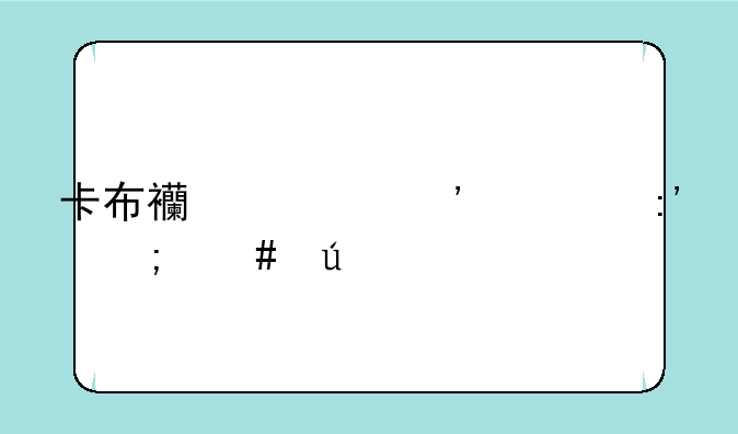 卡布西游三级灵玉怎么得