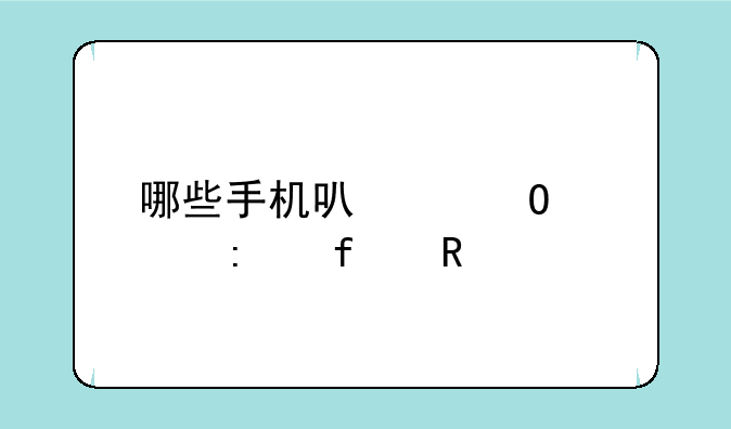 哪些手机可以当遥控器用