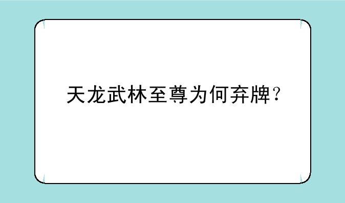 天龙武林至尊为何弃牌？
