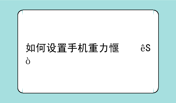 如何设置手机重力感应？