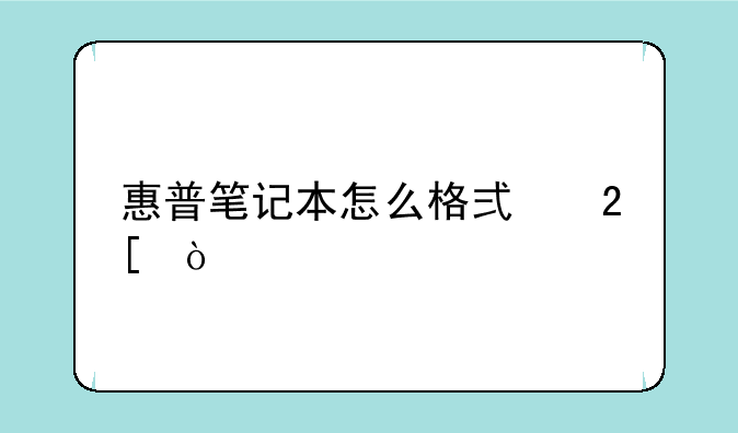 惠普笔记本怎么格式化？