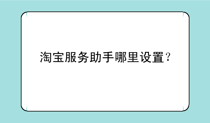 淘宝服务助手哪里设置？