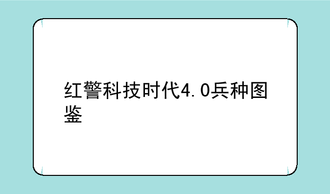 红警科技时代4.0兵种图鉴