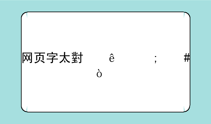 网页字太小了怎么调大？