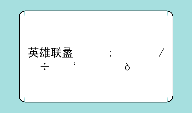 英雄联盟怎样下载安装？