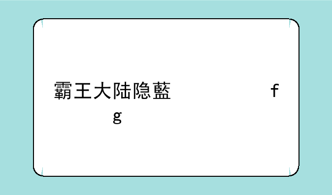 霸王大陆隐藏武器给谁好