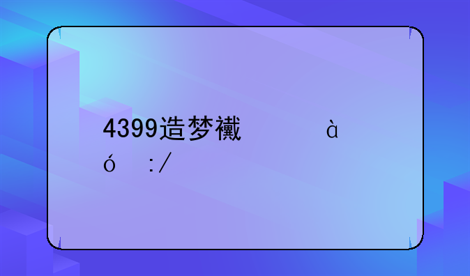 4399造梦西游2鬼王剑怎么弄