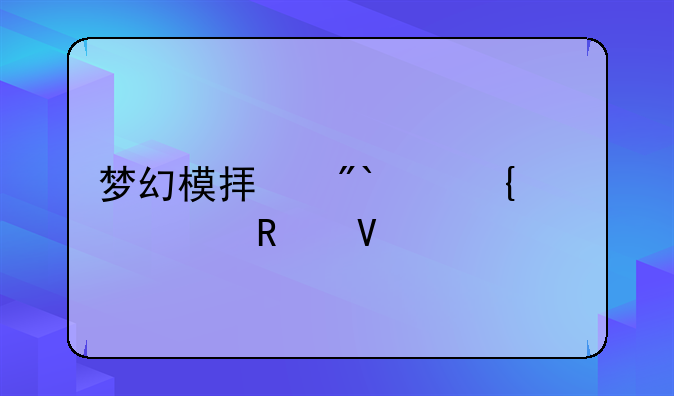 梦幻模拟战65神殿攻略详解
