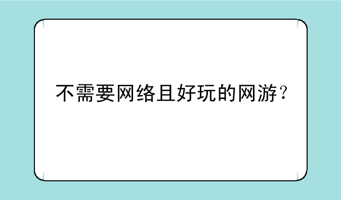 不需要网络且好玩的网游？