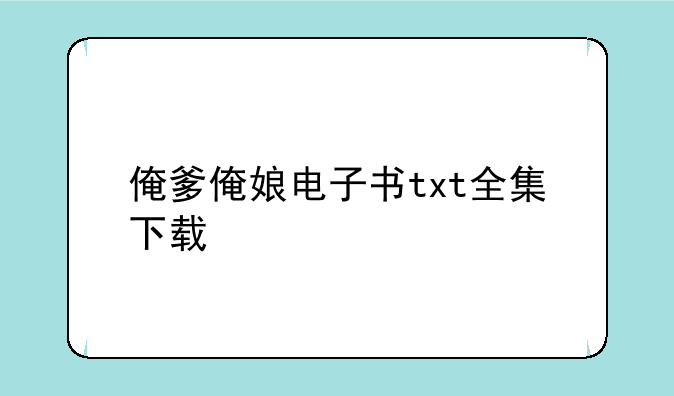 俺爹俺娘电子书txt全集下载