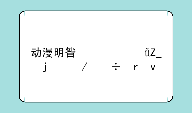 动漫明星大乱斗的下载地址