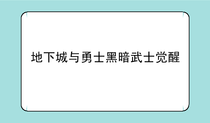 地下城与勇士黑暗武士觉醒