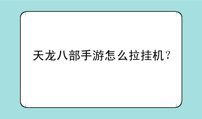 天龙八部手游怎么拉挂机？