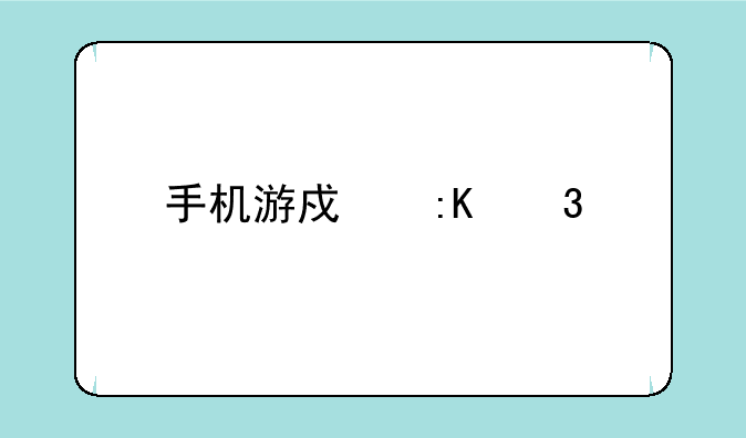 手机游戏排行前十有哪些？
