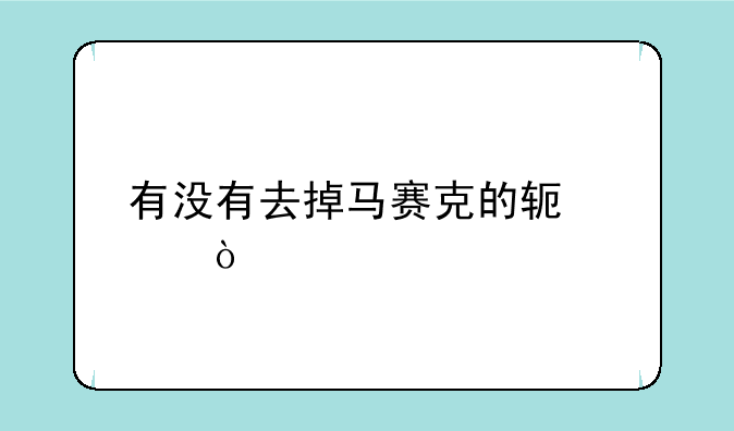 有没有去掉马赛克的软件？