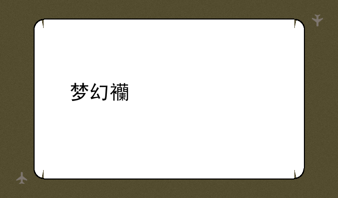 梦幻西游七色鹿下最佳路线
