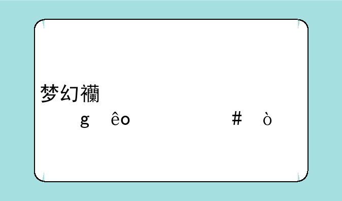梦幻西游帮规该写些什么？