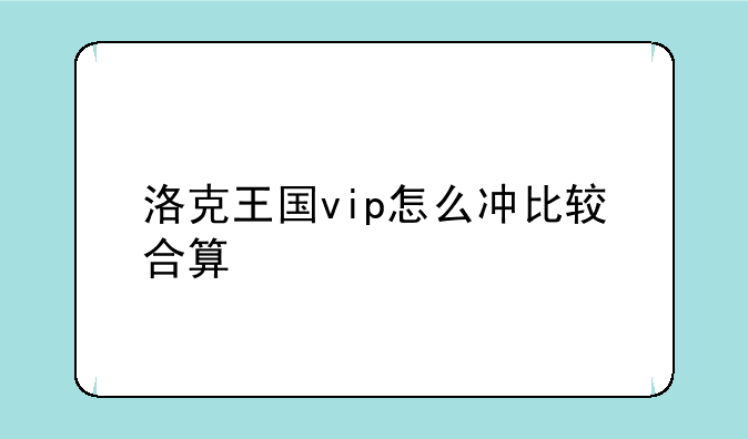 洛克王国vip怎么冲比较合算