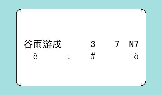 谷雨游戏桌不响了怎么修？