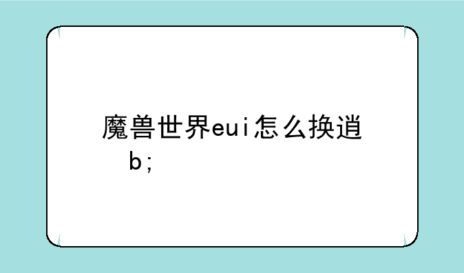 魔兽世界eui怎么换透明主题
