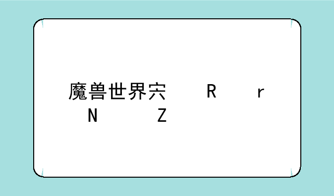 魔兽世界宏放在哪个文件夹