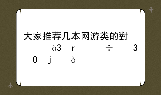 大家推荐几本网游类的小说，最好完结的？