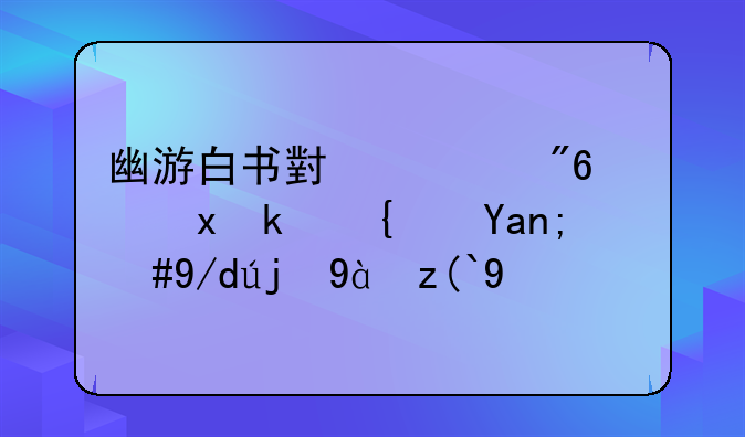 幽游白书小游戏：重温经典，体验热血战斗