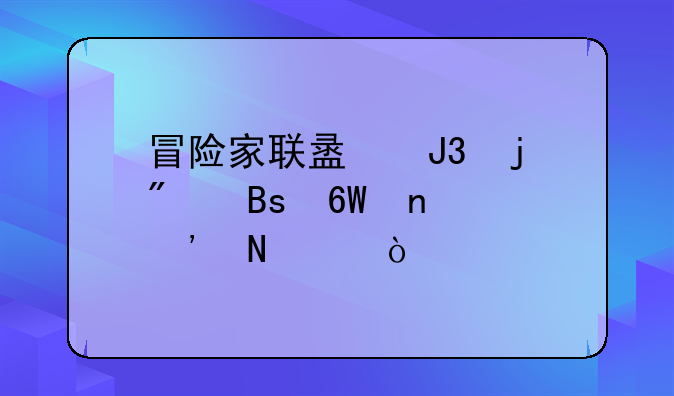 冒险家联盟和暴戾搜捕团选哪个？