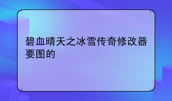碧血晴天之冰雪传奇修改器要图的