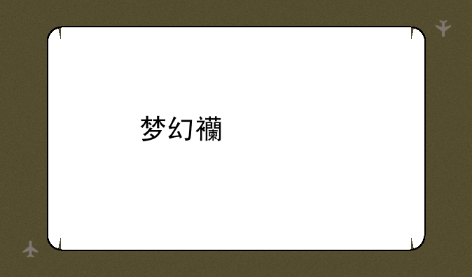 梦幻西游手游秘境降妖带什么助战？