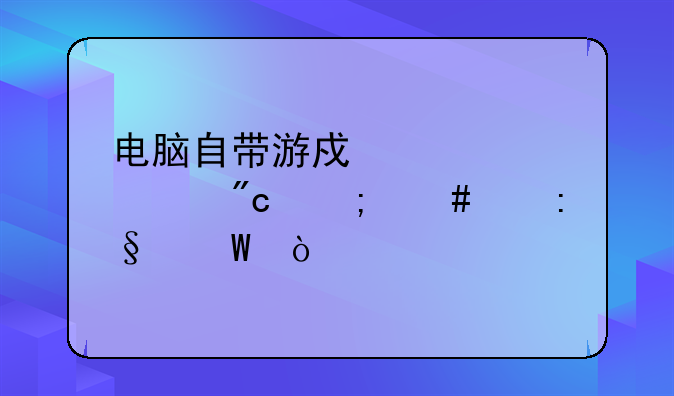 电脑自带游戏红心大战怎么个玩法？