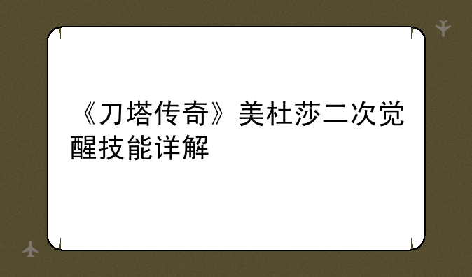 《刀塔传奇》美杜莎二次觉醒技能详解