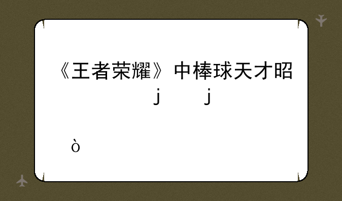 《王者荣耀》中棒球天才是谁的皮肤？