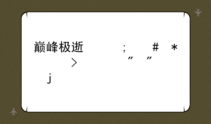 巅峰极速怎么把账号转到别的手机上？