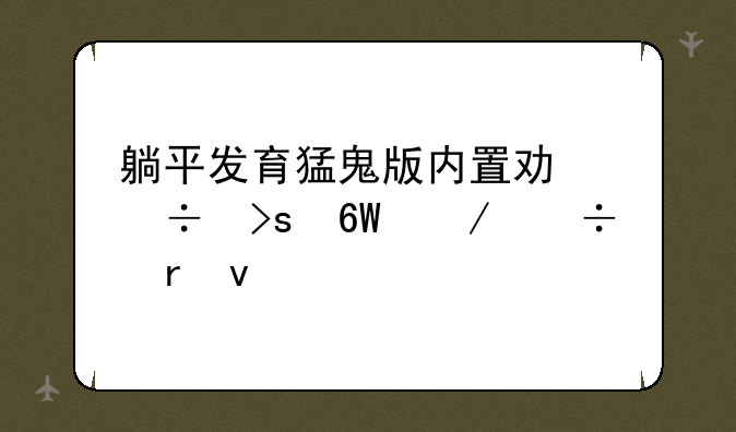 躺平发育猛鬼版内置功能菜单下载地址