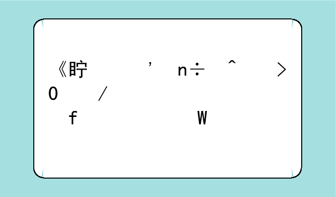 《真三国无双4》黄忠4级武器如何入手？