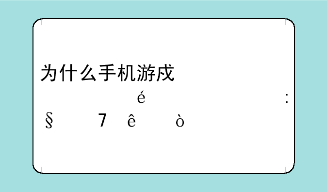 为什么手机游戏泡泡堂crazyarcade玩不了？