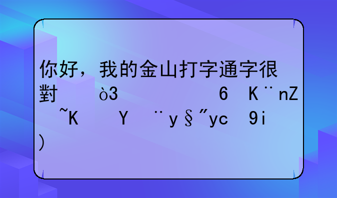 你好，我的金山打字通字很小，全屏了字也没有变大？