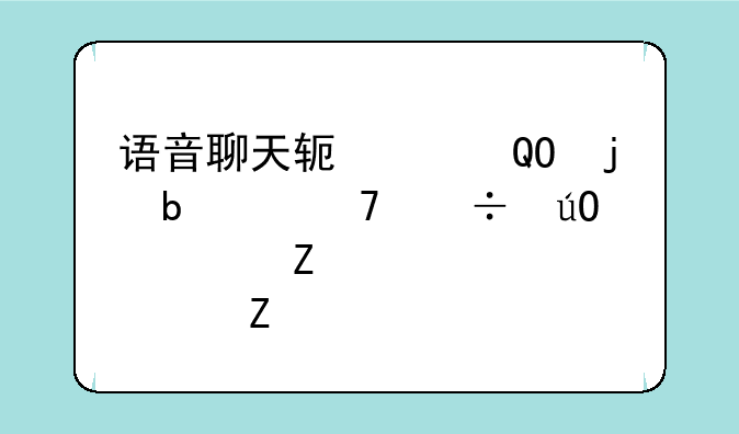 语音聊天软件TS的昵称不能输入中文,求解决方法
