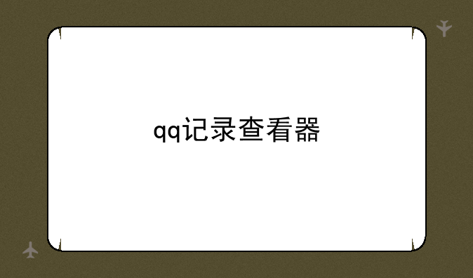 qq记录查看器