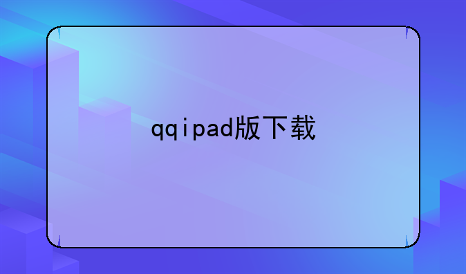 qqipad版下载