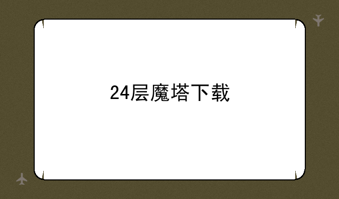 24层魔塔下载